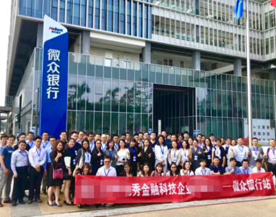微眾銀行考察