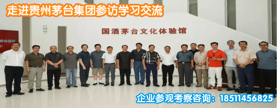 貴州茅臺考察學習.png