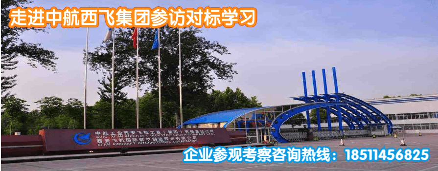 中航西飛集團參觀考察游學.png