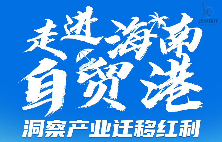 走進海南自貿港參訪商務游學