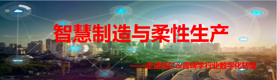 青島海爾參觀青啤考察