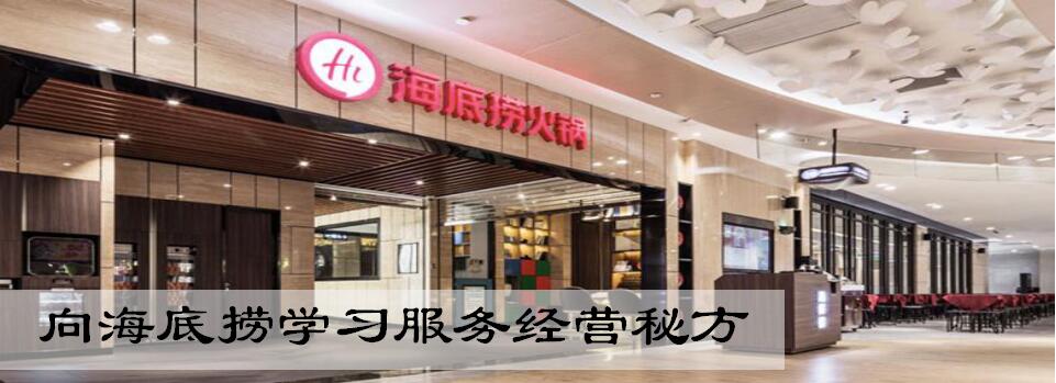 向海底捞学习服务