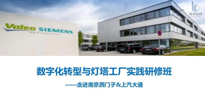 西门子工厂考察上汽大通商务游学.png