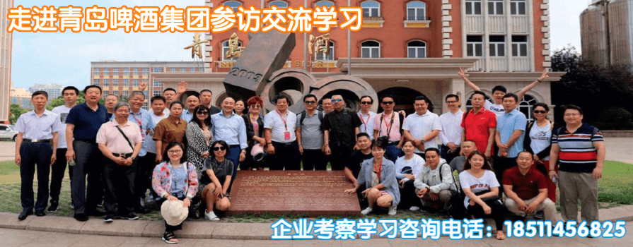 青岛啤酒考察学习.png