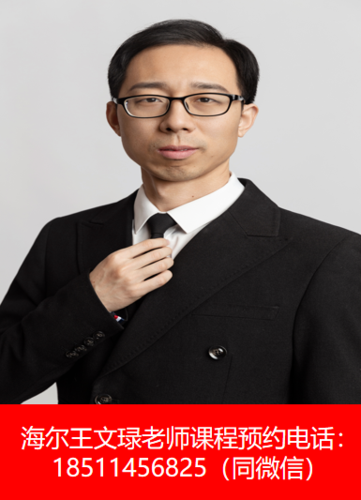 海尔王文琭老师课程预约