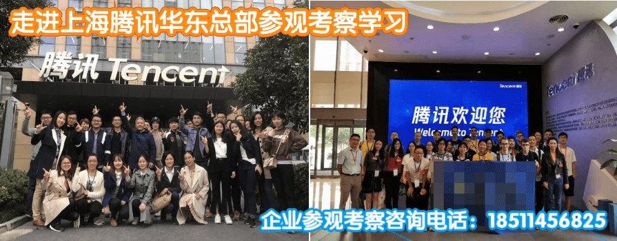上海腾讯参观游学.png