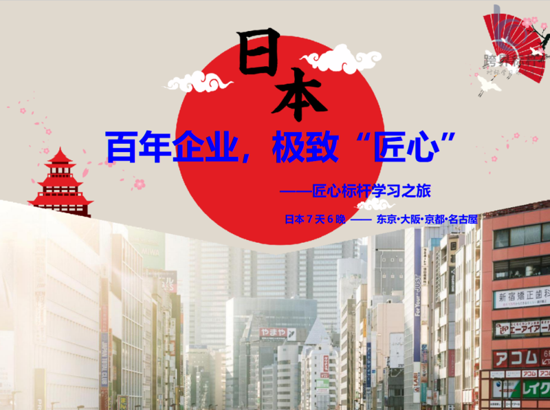 日本考察日本商务考察游学.png