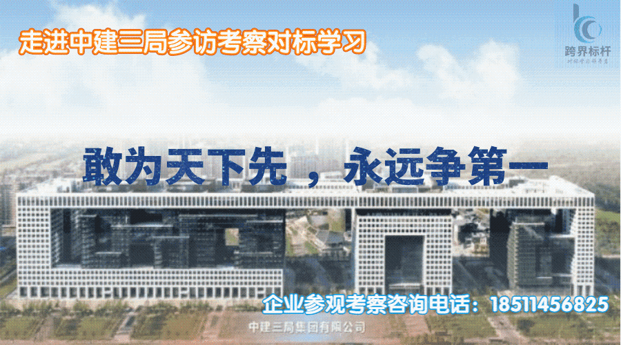 中建三局考察游学走进中建三局学新基建_武汉中建三局参观考察 - 跨界标杆考察网