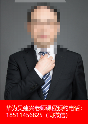 华为吴建兴原华为财务部长主讲华为业财融合华为财经变革华为财务数字