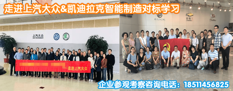 上汽凯迪拉克&大众考察学习.png