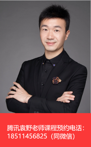 腾讯袁野老师主讲腾讯产品运营腾讯用户运营腾讯互联网思维