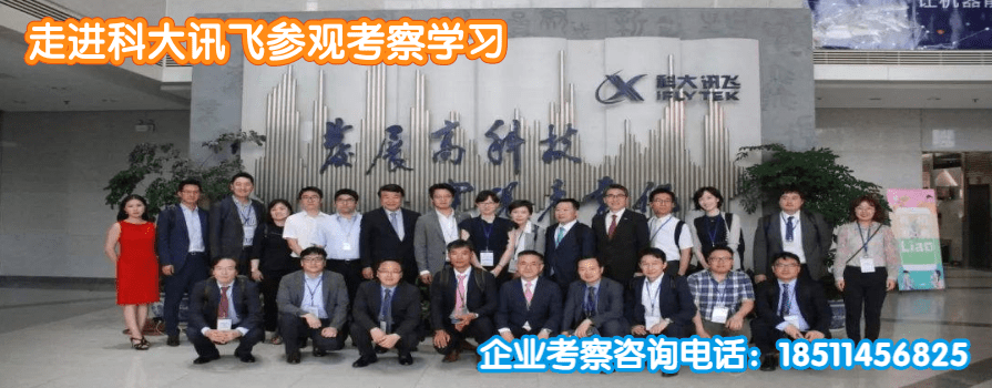 科大讯飞参观考察游学.png