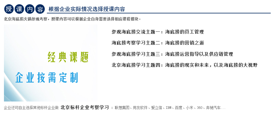 海底捞考察学习