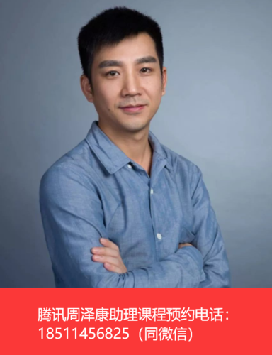 腾讯周泽康老师